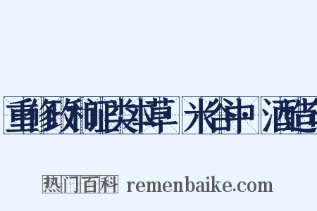 重修政和证类本草·米谷中·酒造句是什么意思的图片